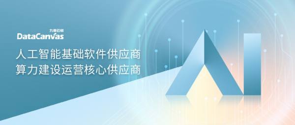 九章云極DataCanvas公司強勢入選IDC生成式AI圖譜7大核心板塊，彰顯人工智能基礎軟件開發(fā)實力