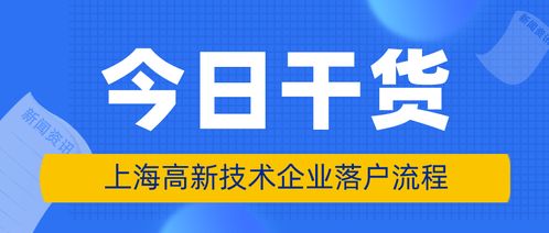 上海高新技術(shù)企業(yè)員工落戶條件、申請(qǐng)材料與辦理流程詳解（新材料技術(shù)推廣服務(wù)方向）